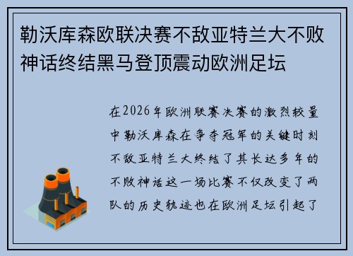 勒沃库森欧联决赛不敌亚特兰大不败神话终结黑马登顶震动欧洲足坛