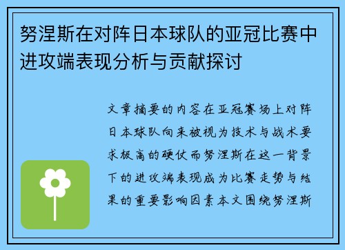 努涅斯在对阵日本球队的亚冠比赛中进攻端表现分析与贡献探讨