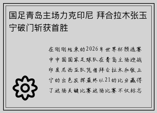 国足青岛主场力克印尼 拜合拉木张玉宁破门斩获首胜
