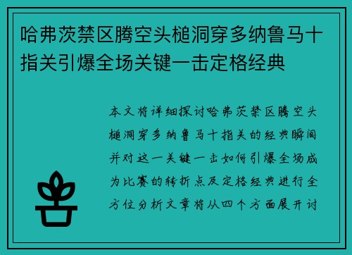 哈弗茨禁区腾空头槌洞穿多纳鲁马十指关引爆全场关键一击定格经典