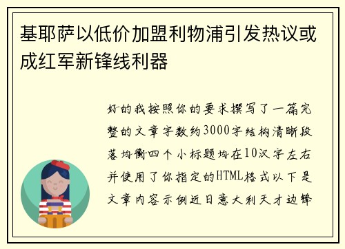 基耶萨以低价加盟利物浦引发热议或成红军新锋线利器 基耶萨以低价加盟利物浦引发热议或成红军新锋线利器