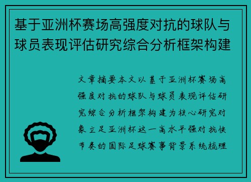 基于亚洲杯赛场高强度对抗的球队与球员表现评估研究综合分析框架构建 基于亚洲杯赛场高强度对抗的球队与球员表现评估研究综合分析框架构建