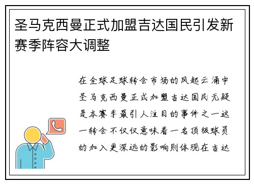 圣马克西曼正式加盟吉达国民引发新赛季阵容大调整