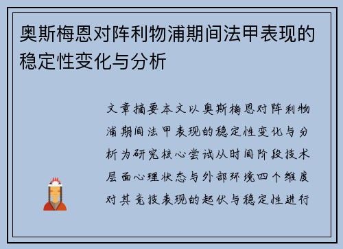 奥斯梅恩对阵利物浦期间法甲表现的稳定性变化与分析
