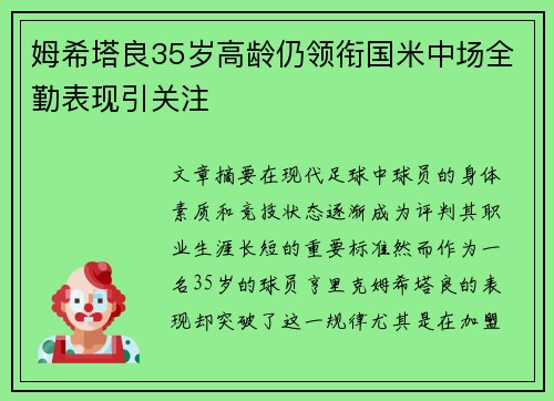 姆希塔良35岁高龄仍领衔国米中场全勤表现引关注