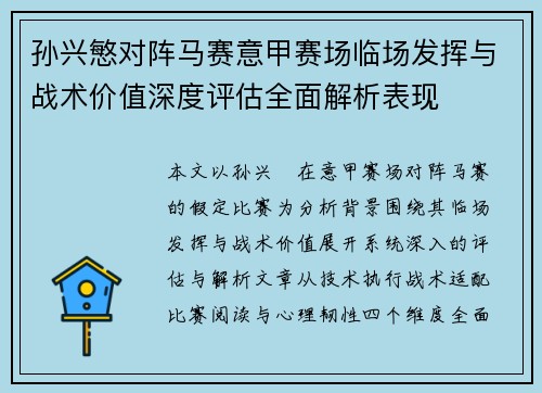 孙兴慜对阵马赛意甲赛场临场发挥与战术价值深度评估全面解析表现