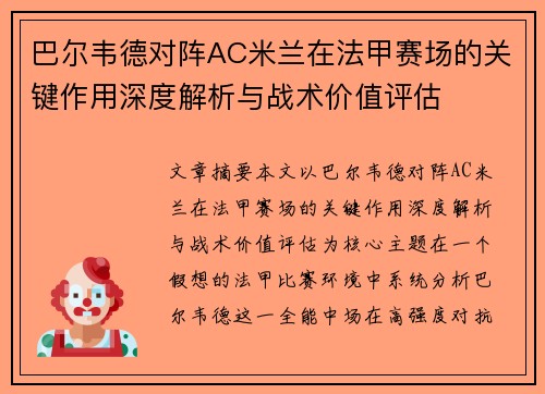 巴尔韦德对阵AC米兰在法甲赛场的关键作用深度解析与战术价值评估