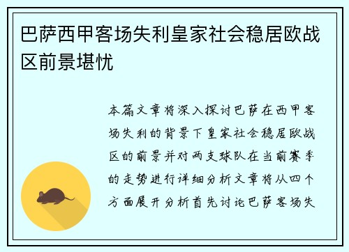 巴萨西甲客场失利皇家社会稳居欧战区前景堪忧