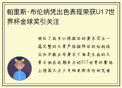 帕里斯·布伦纳凭出色表现荣获U17世界杯金球奖引关注