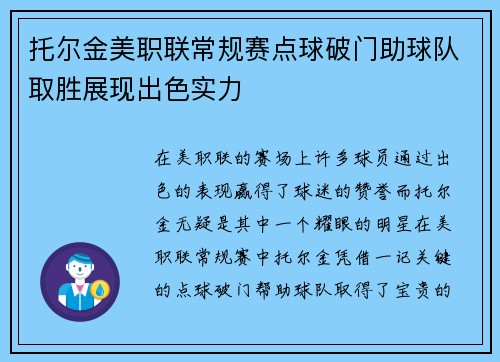 托尔金美职联常规赛点球破门助球队取胜展现出色实力