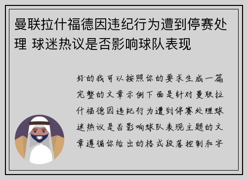曼联拉什福德因违纪行为遭到停赛处理 球迷热议是否影响球队表现